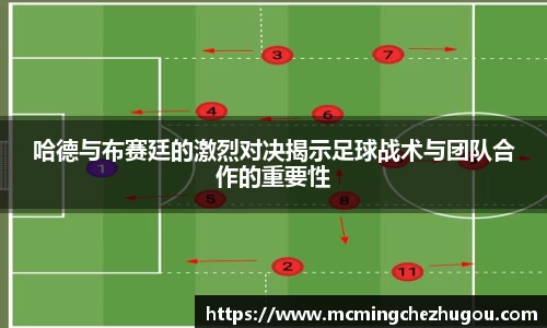 哈德与布赛廷的激烈对决揭示足球战术与团队合作的重要性