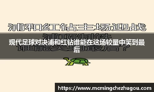 现代足球对决浦和红钻谁能在这场较量中笑到最后