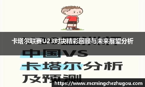 卡塔尔联赛U23对决精彩回顾与未来展望分析