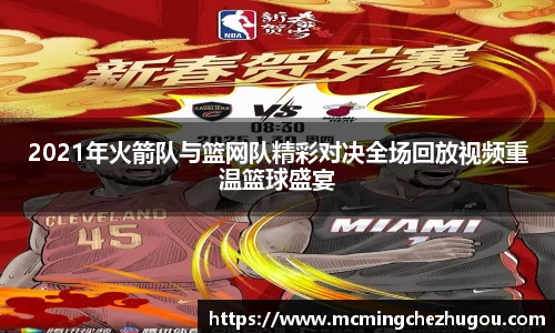 2021年火箭队与篮网队精彩对决全场回放视频重温篮球盛宴