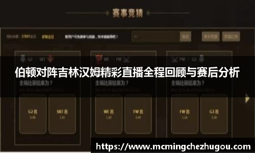 伯顿对阵吉林汉姆精彩直播全程回顾与赛后分析