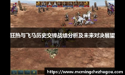 狂热与飞马历史交锋战绩分析及未来对决展望