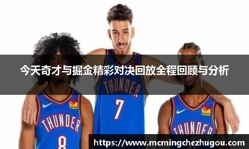 今天奇才与掘金精彩对决回放全程回顾与分析