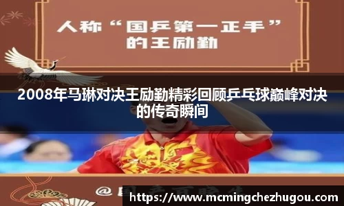 2008年马琳对决王励勤精彩回顾乒乓球巅峰对决的传奇瞬间