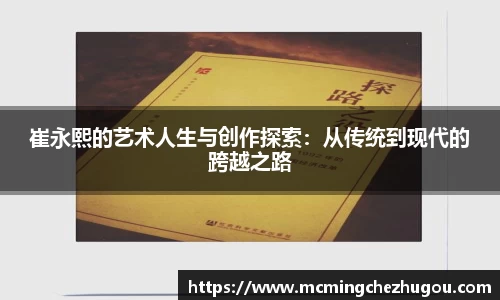 崔永熙的艺术人生与创作探索：从传统到现代的跨越之路