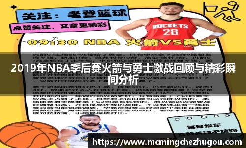 2019年NBA季后赛火箭与勇士激战回顾与精彩瞬间分析