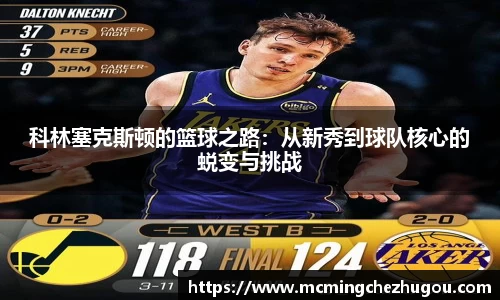 科林塞克斯顿的篮球之路：从新秀到球队核心的蜕变与挑战