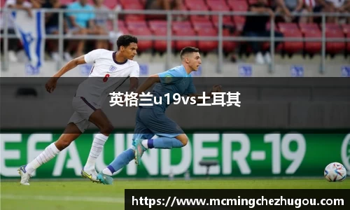 英格兰u19vs土耳其