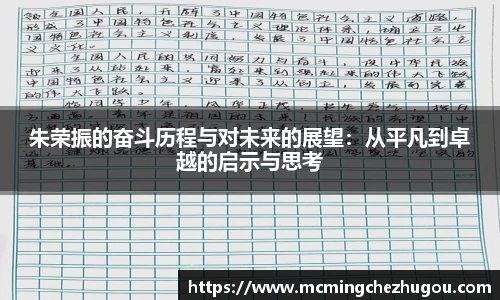 朱荣振的奋斗历程与对未来的展望：从平凡到卓越的启示与思考