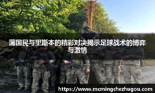 蒲国民与里斯本的精彩对决揭示足球战术的博弈与激情