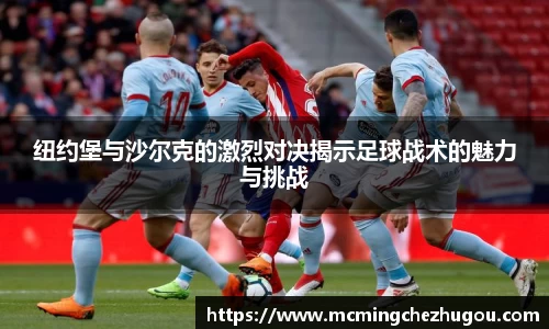 纽约堡与沙尔克的激烈对决揭示足球战术的魅力与挑战