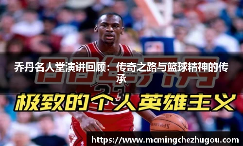 乔丹名人堂演讲回顾：传奇之路与篮球精神的传承