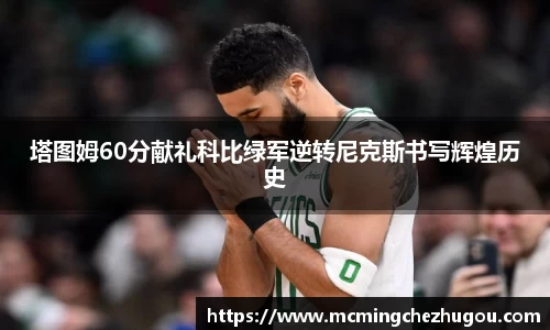 塔图姆60分献礼科比绿军逆转尼克斯书写辉煌历史