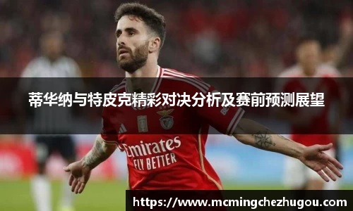 蒂华纳与特皮克精彩对决分析及赛前预测展望