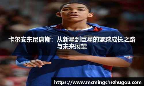 卡尔安东尼唐斯：从新星到巨星的篮球成长之路与未来展望